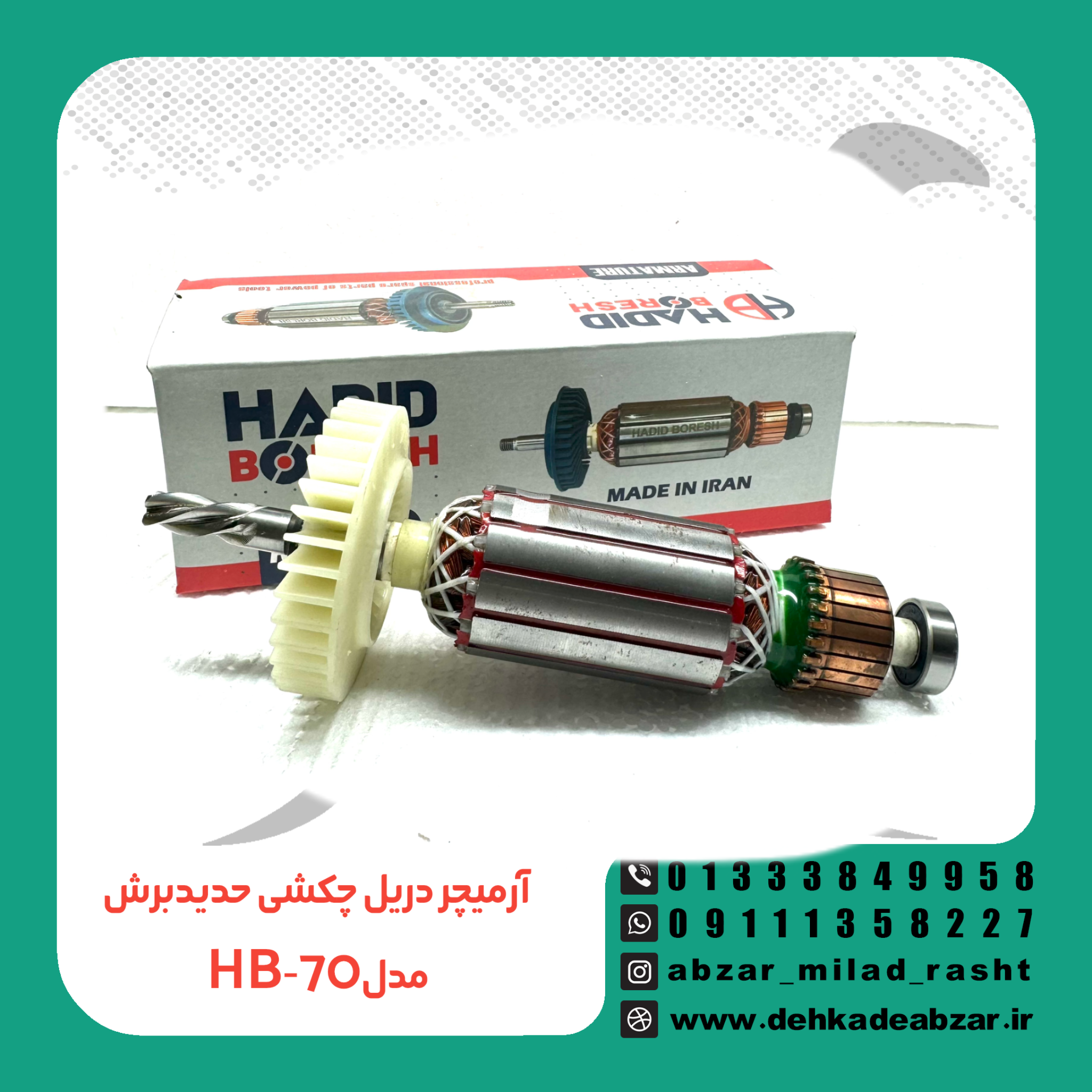 آرمیچر دریل حدید برش مدلHB-70
