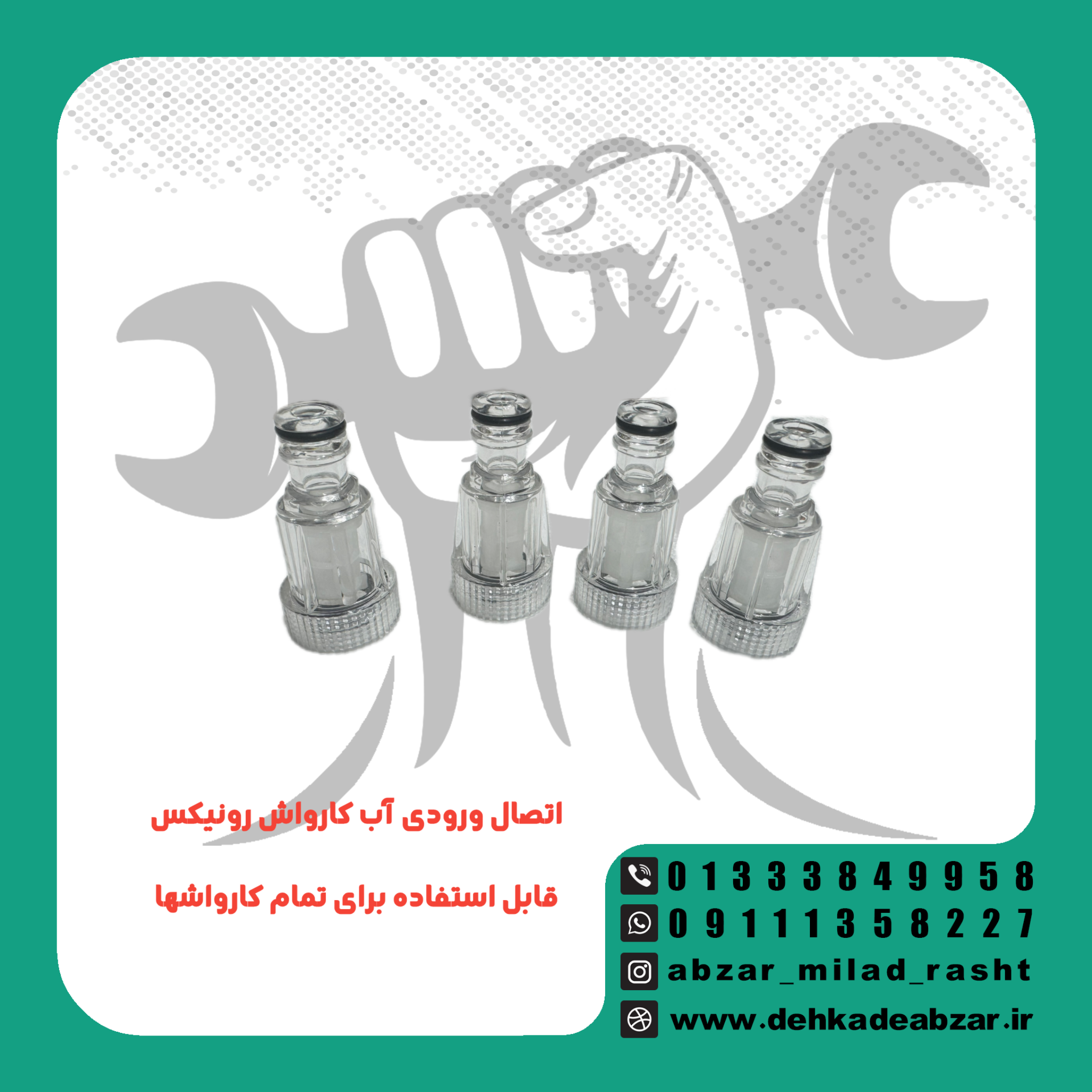 اتصال ورودی آب کارواش رونیکس