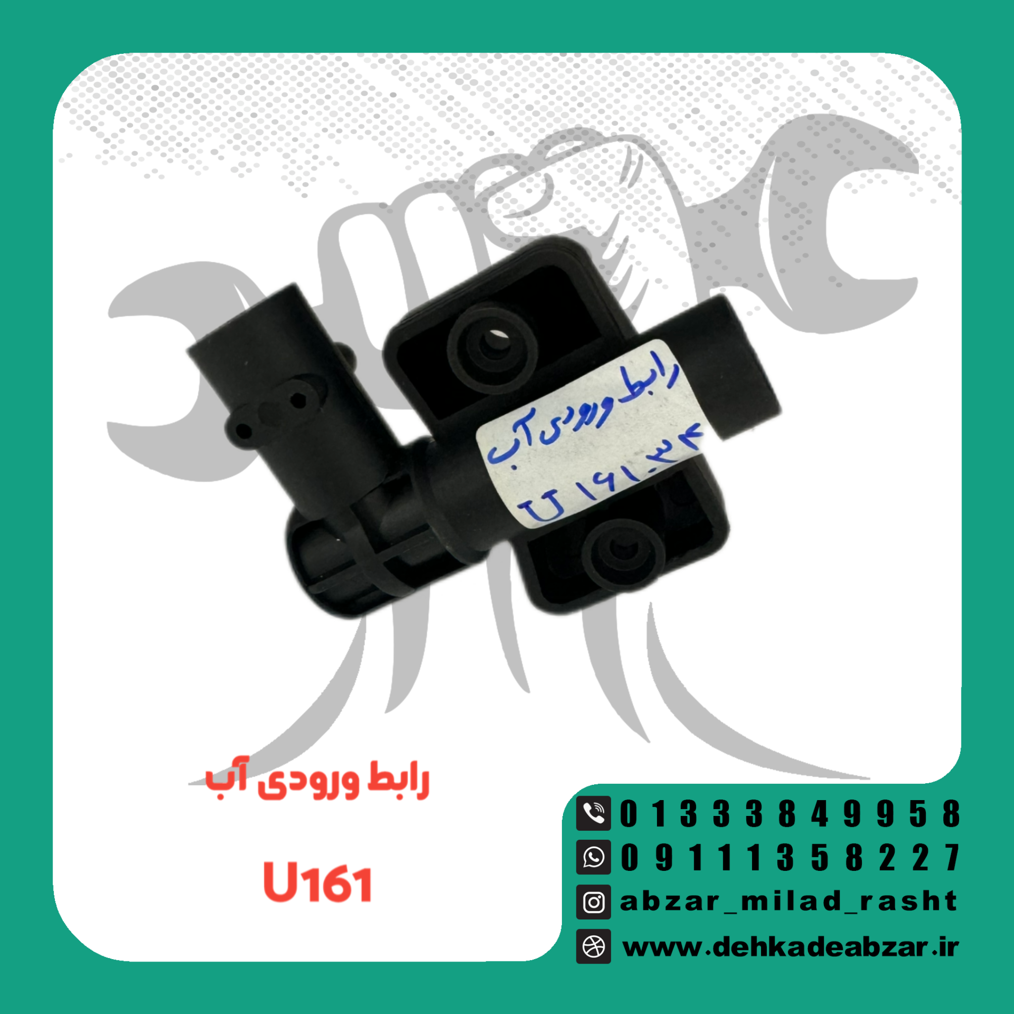 رابط ورودی آب رونیکس مدلU161034