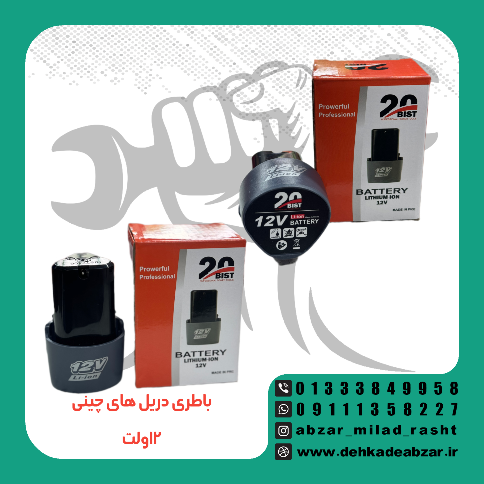 باطری ۱۲ ولت چینی  برند BIST20